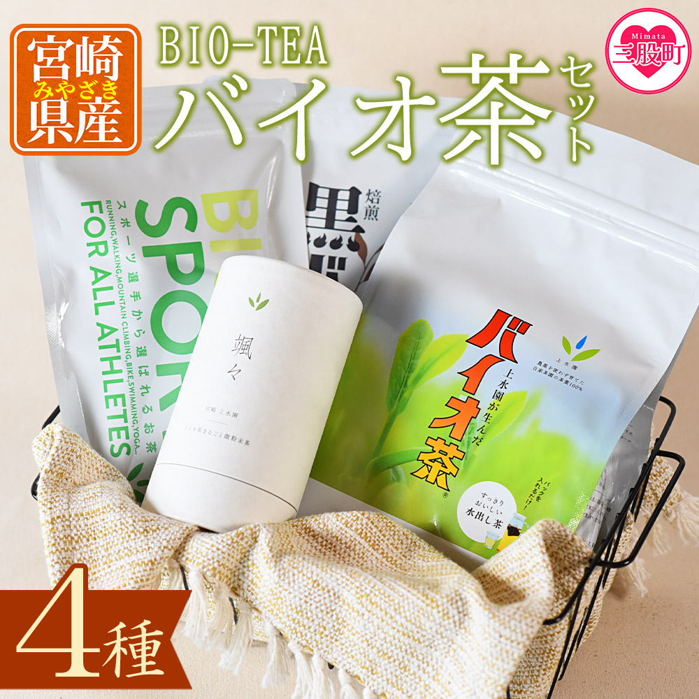 バイオ茶セット(4種)バイオ茶、バイオ茶スポーツ、焙煎黒バイオ茶、颯々など上水園の商品を詰め合せ！お茶 茶葉 tea  緑茶 製茶 水出し アイス ティーバッグ マグボトル【B-0802-km】