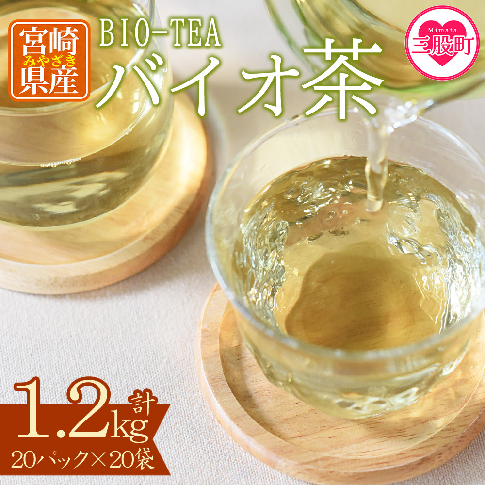 バイオ茶(3g×20パック入)×20袋 合計1.2kg お茶 茶葉 tea  緑茶 製茶 水出し アイス ティーバッグ マグボトル お手軽 小分け【B-0805-km】