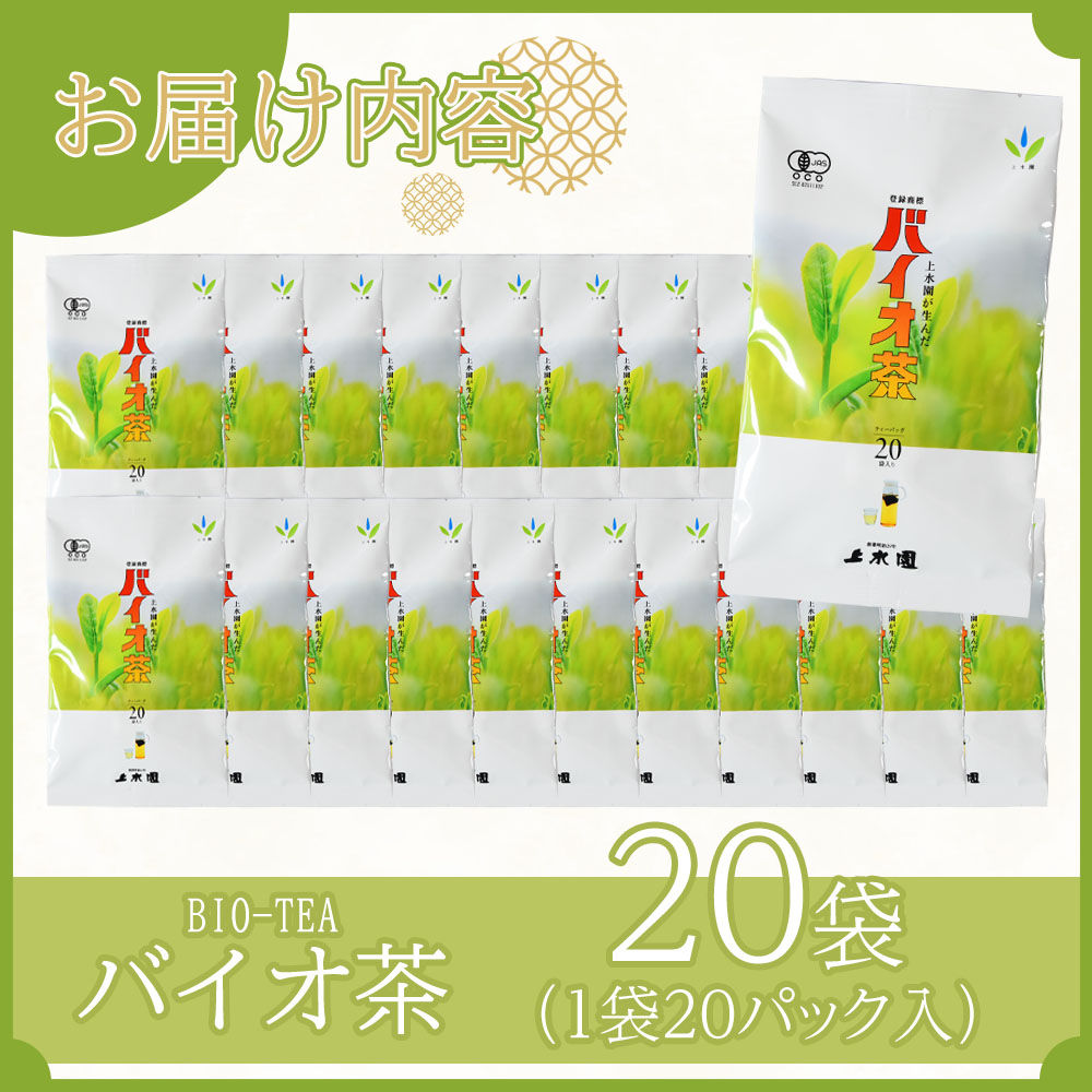 バイオ茶(3g×20パック入)×20袋 合計1.2kg お茶 茶葉 tea  緑茶 製茶 水出し アイス ティーバッグ マグボトル お手軽 小分け【B-0805-km】