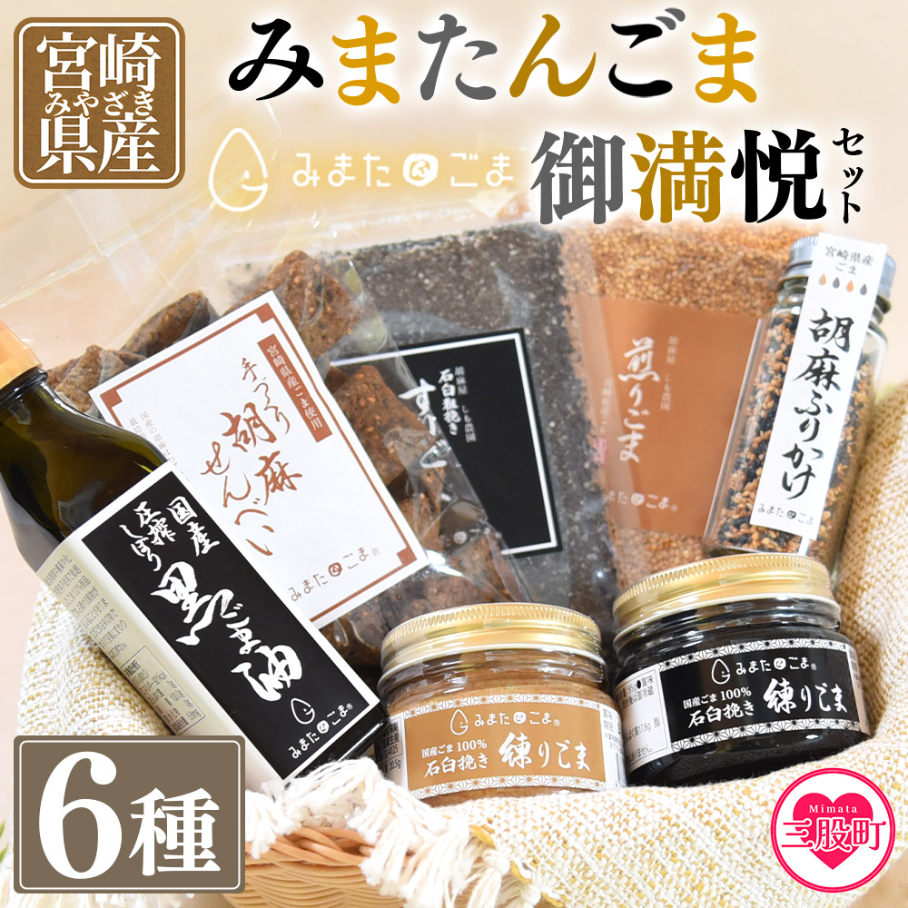 宮崎県三股町産ごま！みまたんごま 御満悦セット(6種)ごま油、練りごま、煎りごま、すりごま等を詰め合わせ！ 宮崎県産 国産 九州産 胡麻 ゴマ 大人向け 健康志向 しも農園 【B-1402-sm】