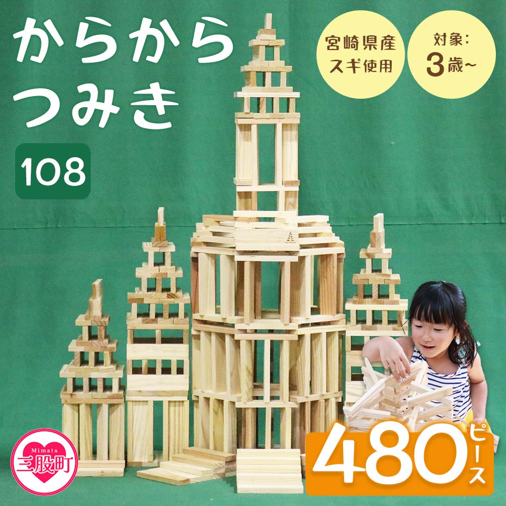 からからつみき108(480P入)木のおもちゃ 知育玩具 子供 おもちゃ 積み木 男の子 女の子 子ども プレゼント 4歳 5歳 安心 安全 国産 宮崎県産 杉 ベビー向け 誕生日 【B-1703-bo】