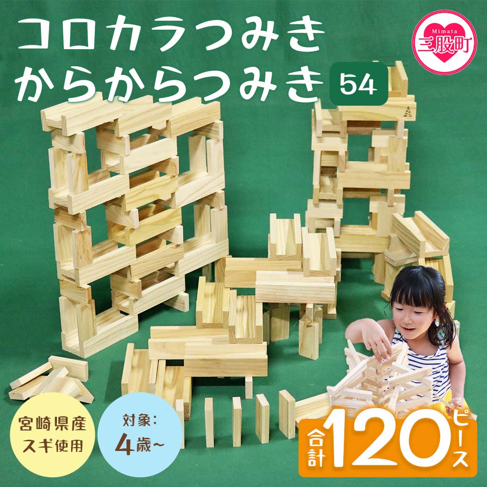 コロカラつみき(40P)+からからつみき54(80P)セット木のおもちゃ 木製 知育玩具 子供 おもちゃ 積み木 男の子 女の子 子ども プレゼント ギフト 贈物 4歳 5歳 安心 安全 【B-1707-bo】