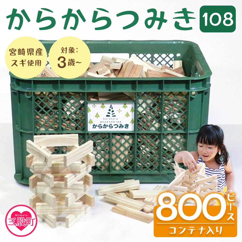 からからつみき108(800Pコンテナ入)木のおもちゃ 知育玩具 子供 おもちゃ 積み木 男の子 女の子 子ども プレゼント 4歳 5歳 安心 安全 国産 宮崎県産 杉 収納 ベビー向け 【C-1704-bo】