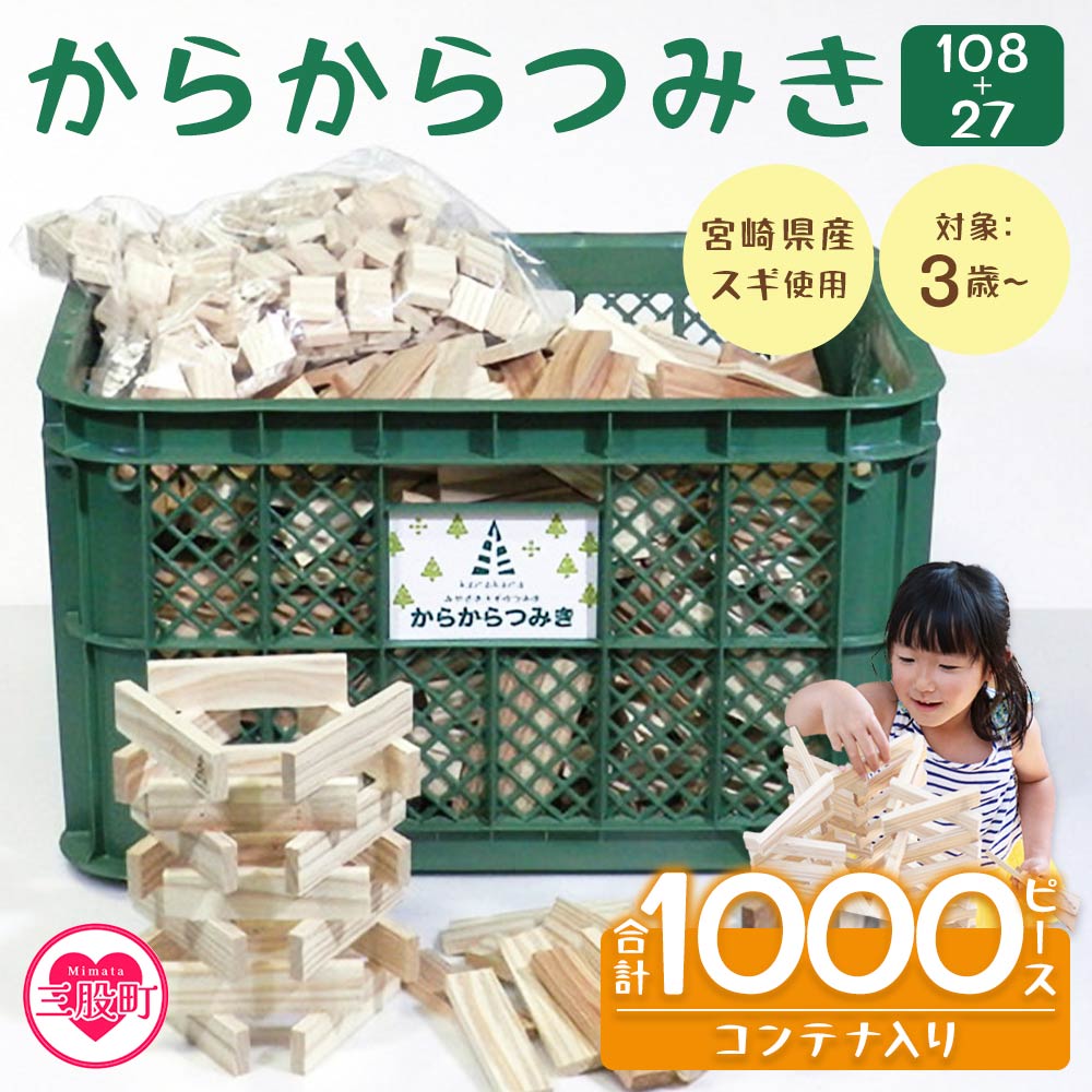からからつみき108(800P)+からからつみき27(200P)コンテナ入木のおもちゃ 知育玩具 子供 おもちゃ 積み木 男の子 女の子 子ども プレゼント 4歳 5歳 安心 安全 【C-1705-bo】