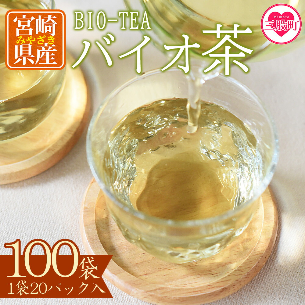 バイオ茶(3g×20パック入)×100袋 お茶 茶葉 tea  緑茶 製茶 水出し アイス ティーバッグ マグボトル お手軽 小分け 飲料類 水分補給【D-0804-km】