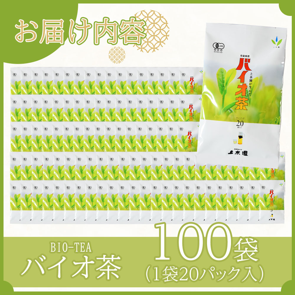 バイオ茶(3g×20パック入)×100袋 お茶 茶葉 tea  緑茶 製茶 水出し アイス ティーバッグ マグボトル お手軽 小分け 飲料類 水分補給【D-0804-km】
