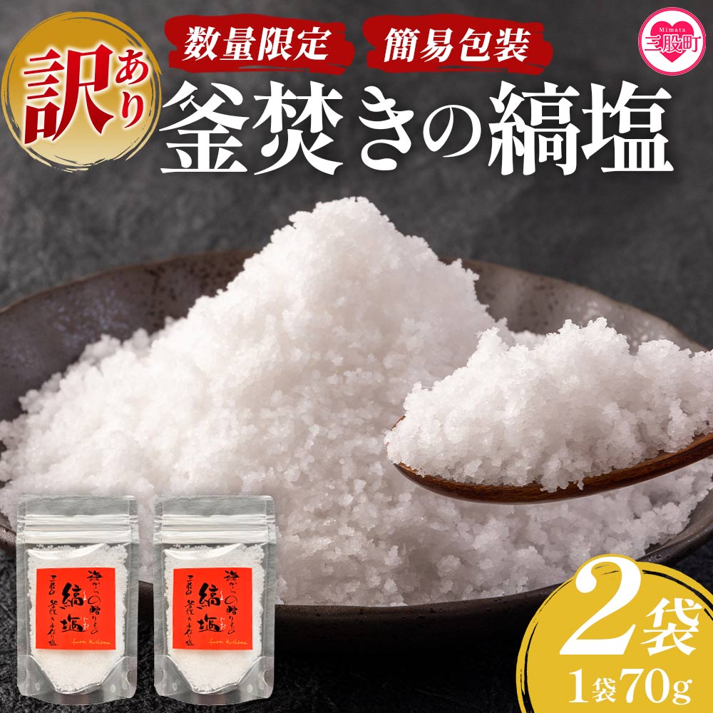 【訳あり：簡易包装】釜焚きの縞塩(70g×2袋) 宮崎 三股町 国産 九州産 塩 縞塩 スパイス 調味料 ミネラル 釜炊き 簡易発送 福田屋 【MI292-fd】