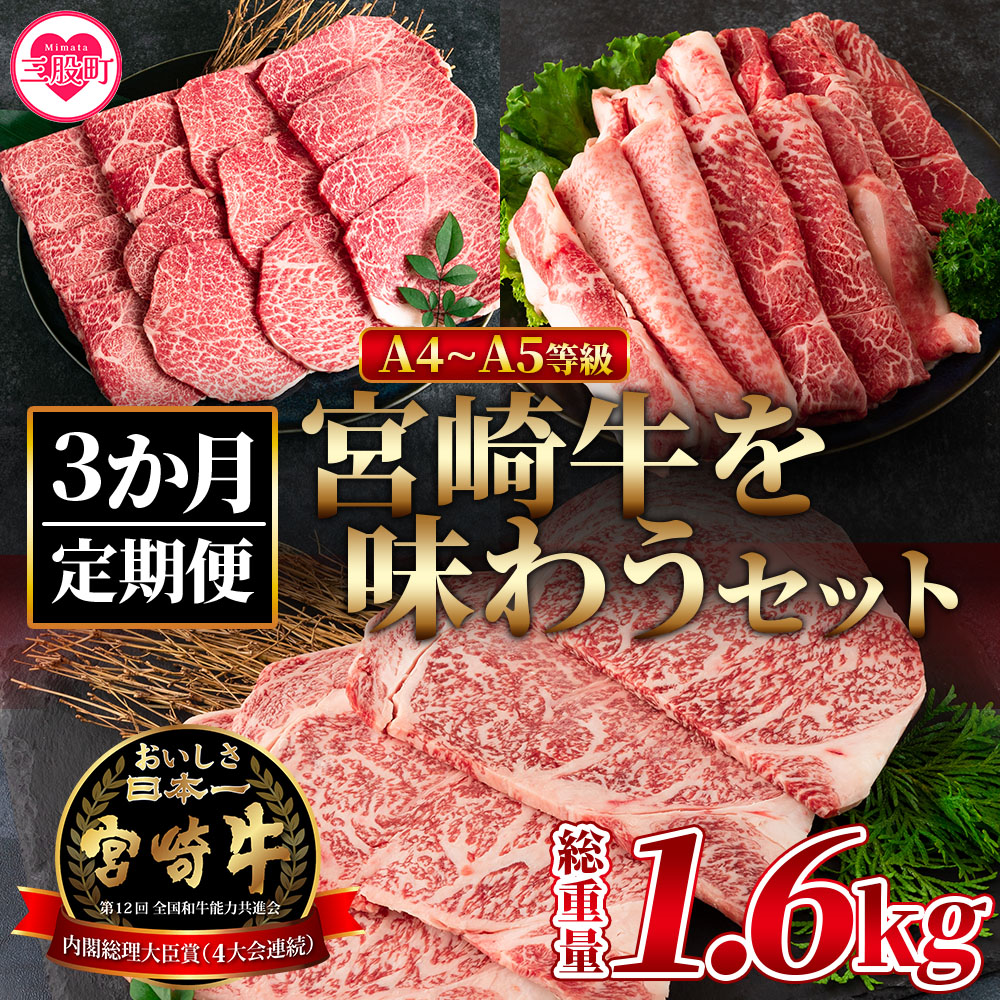 【定期便3か月】宮崎牛を味わうセット 総量1.6kg国産ブランド牛 牛肉 おすすめ 黒毛和牛 国産牛肉 和牛 人気 コスパ 定期便 量が多い A4 A5 柔らかい 肉質 霜降り【MI230-nh】