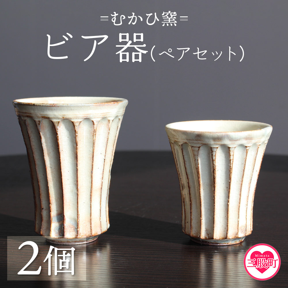 ビア器ペアセット(2個) 陶器 粉引 湯呑 ビールカップ しのぎ 鎬 器 ビアカップ コップ 日用品 食器 ギフト プレゼント 誕生日 記念日 贈り物 むかひ窯【MI320-mh】