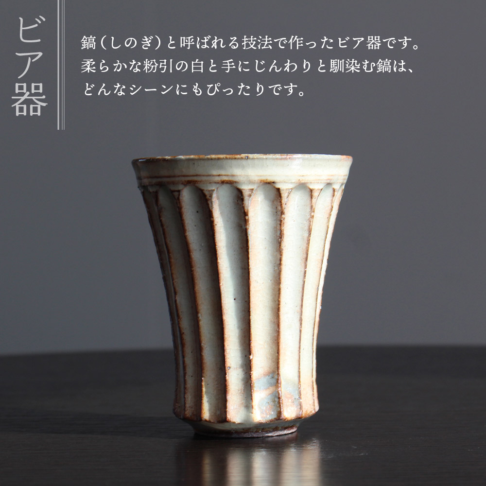ビア器ペアセット(2個) 陶器 粉引 湯呑 ビールカップ しのぎ 鎬 器 ビアカップ コップ 日用品 食器 ギフト プレゼント 誕生日 記念日 贈り物 むかひ窯【MI320-mh】