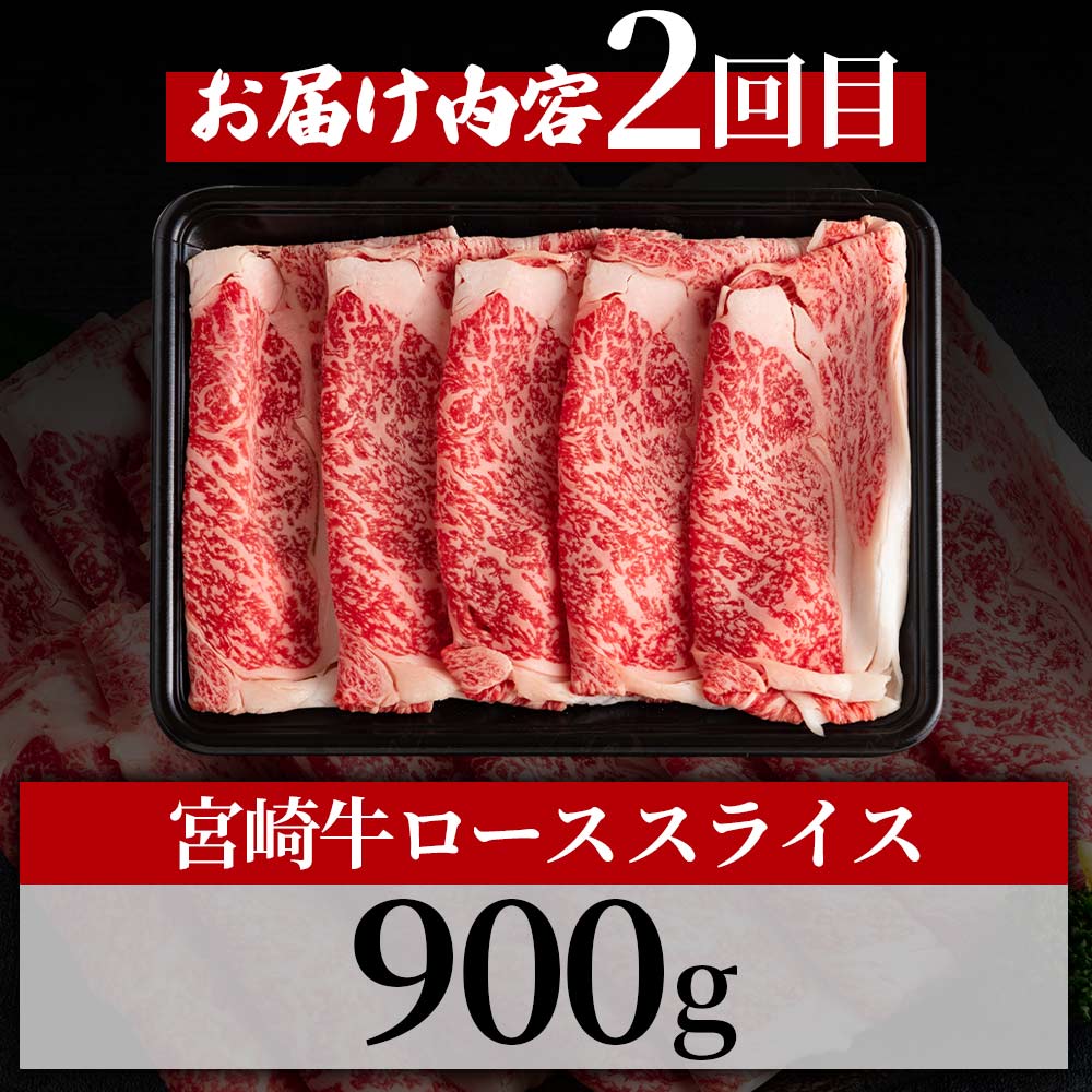 【定期便3回連続】宮崎牛(ステーキ、ローススライス、切り落とし)総量2.7kg 国産 ブランド牛 牛肉 おすすめ 黒毛和牛 国産牛肉 和牛 焼肉用 ステーキ 切り落とし すき焼き【MI247-hr】