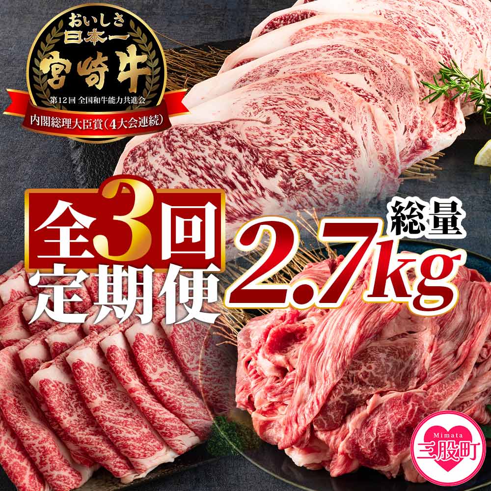 【定期便3回連続】宮崎牛(ステーキ、ローススライス、切り落とし)総量2.7kg 国産 ブランド牛 牛肉 おすすめ 黒毛和牛 国産牛肉 和牛 焼肉用 ステーキ 切り落とし すき焼き【MI247-hr】