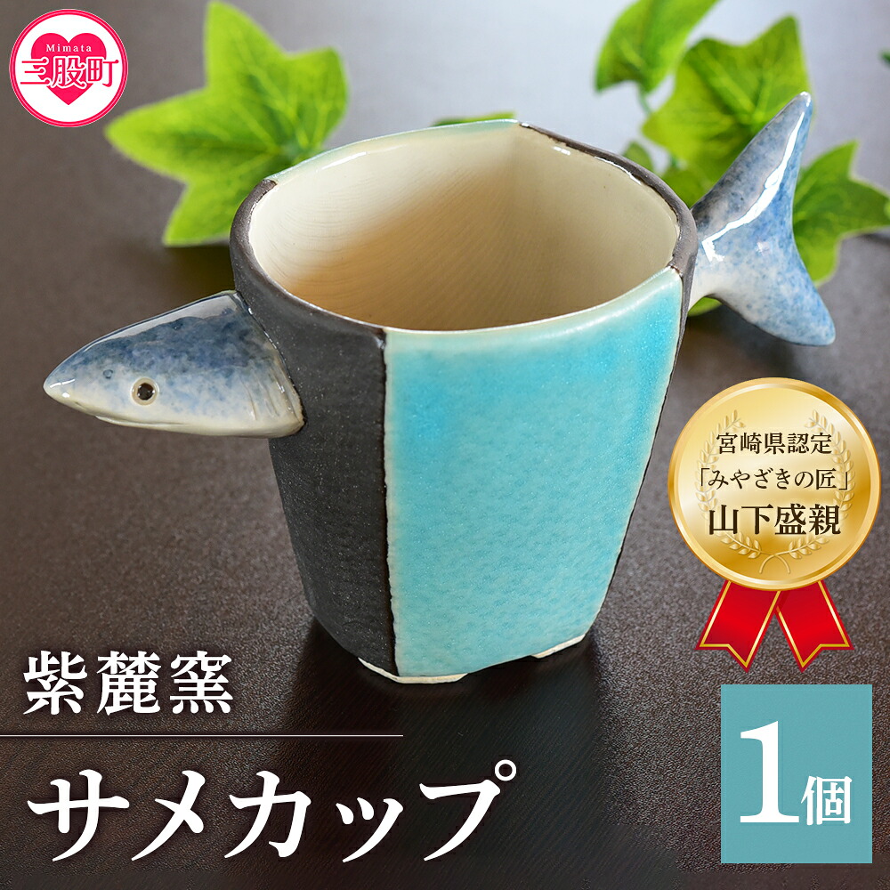 サメカップ(1個)珈琲・お茶・焼酎などお楽しみください!国産 九州 宮崎 三股町 陶器 カップ コップ 手作り 日用品 ギフト 贈り物 プレゼント 工芸品 サメ 鮫 器【A-0405-sr】
