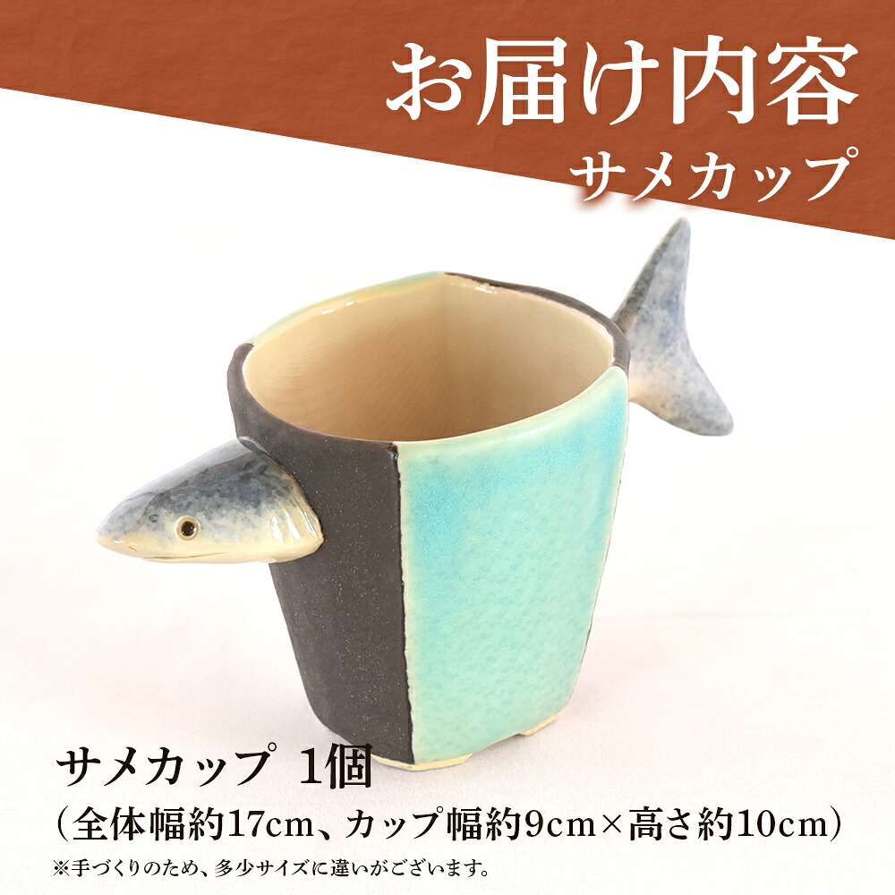 サメカップ(1個)珈琲・お茶・焼酎などお楽しみください!国産 九州 宮崎 三股町 陶器 カップ コップ 手作り 日用品 ギフト 贈り物 プレゼント 工芸品 サメ 鮫 器【A-0405-sr】