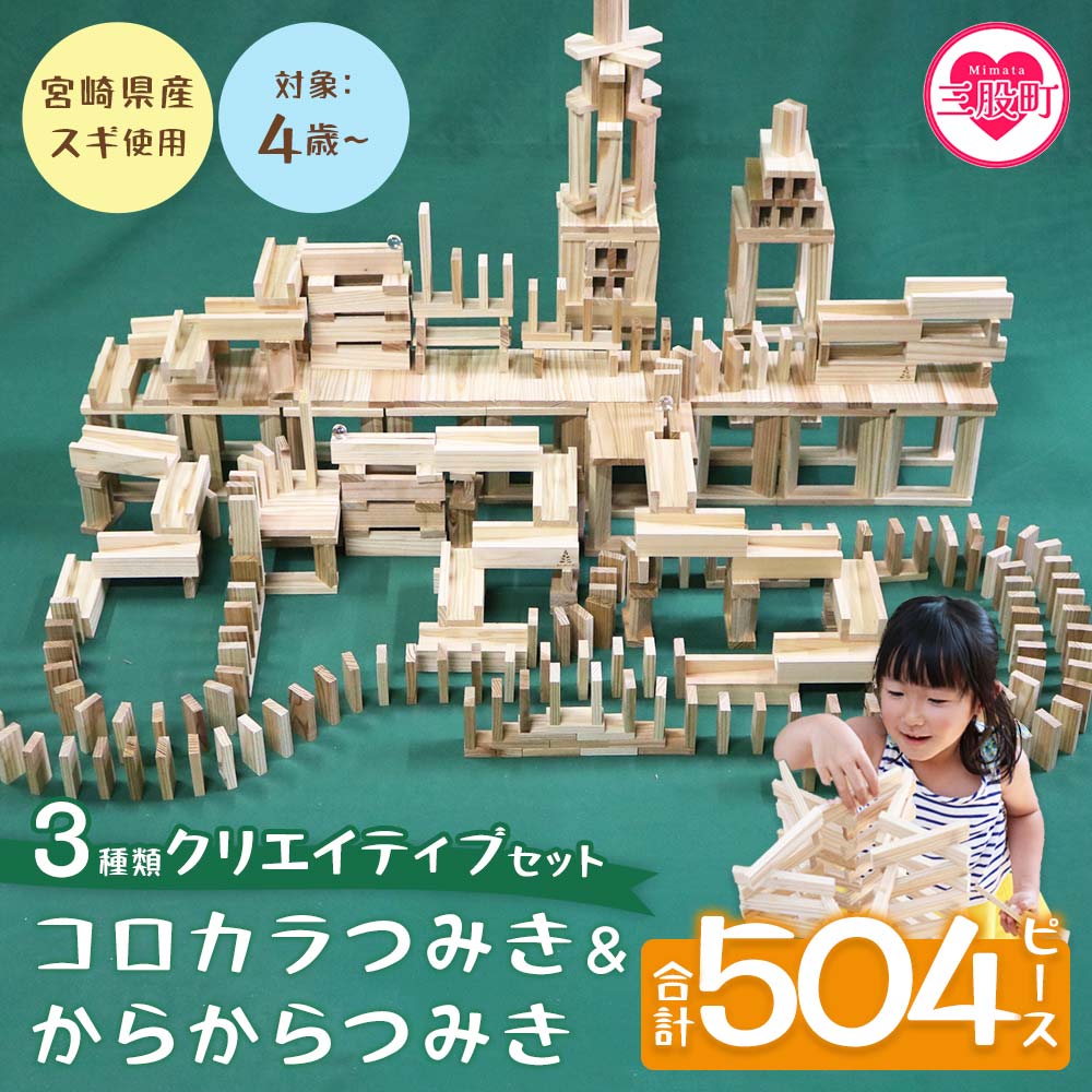 コロカラつみき＆からからつみき3種類クリエイティブセット504P木のおもちゃ 知育玩具 子供 おもちゃ 積み木 男の子 女の子 子ども プレゼント 4歳 5歳 安心 安全【B-1711-bo】