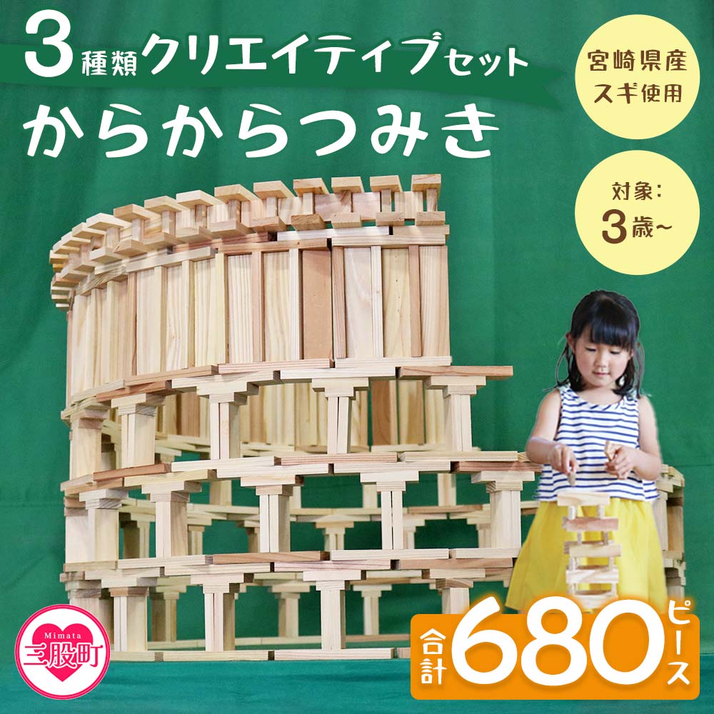 からからつみき3種類クリエイティブセット680P 木のおもちゃ 知育玩具 子供 おもちゃ 積み木 男の子 女の子 子ども プレゼント ギフト 贈物 4歳 5歳 安心 安全 国産 宮崎県産 杉 【B-1709-bo】