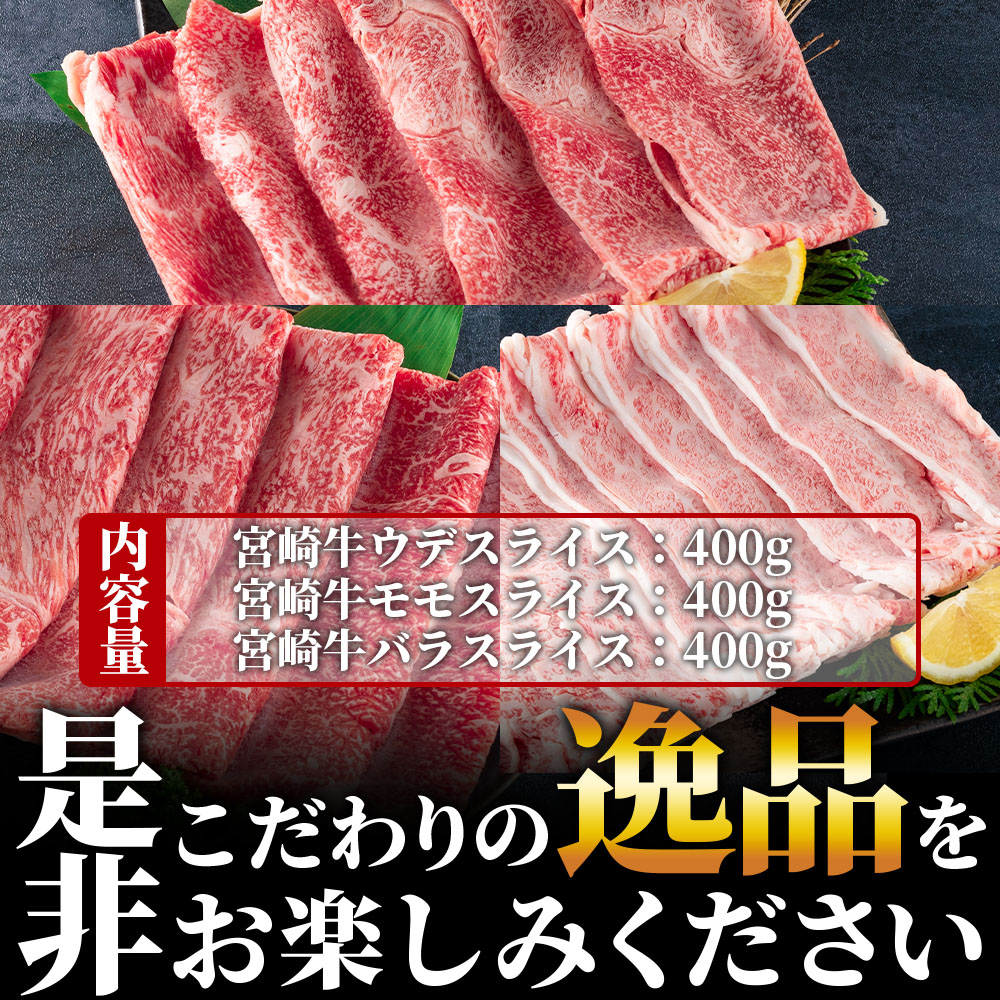 宮崎牛（ウデ、モモ、バラ）のスライス 総量1.2kg 国産ブランド牛 牛肉 おすすめ 宮崎牛 人気 コスパ 量が多い 牛モモ モモ 牛バラ バラ ウデ モモ ロース 肉 すき焼き【MI127-my】