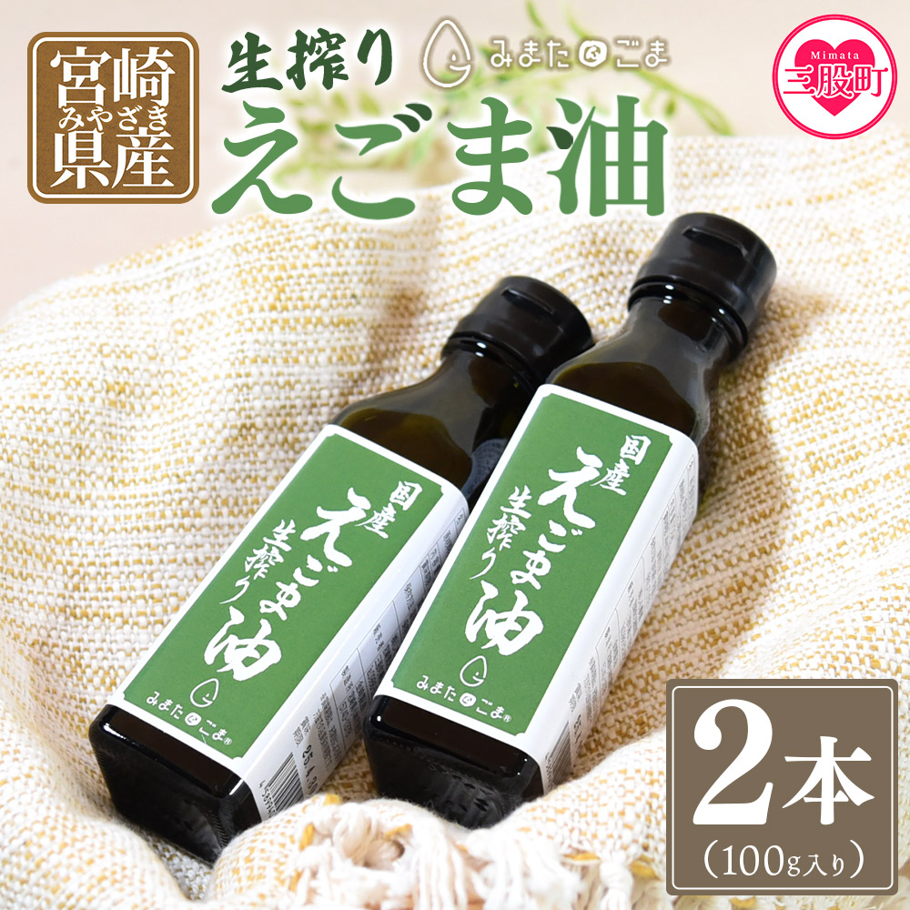数量限定 生搾りえごま油2本セット(100g入り2本)毎日の食卓のおともに！ 国産 ゴマ 胡麻 goma 胡麻油 ごまあぶら オイル oil 調味料 調味油 食用油 プレゼント 贈答【MI017-sm】