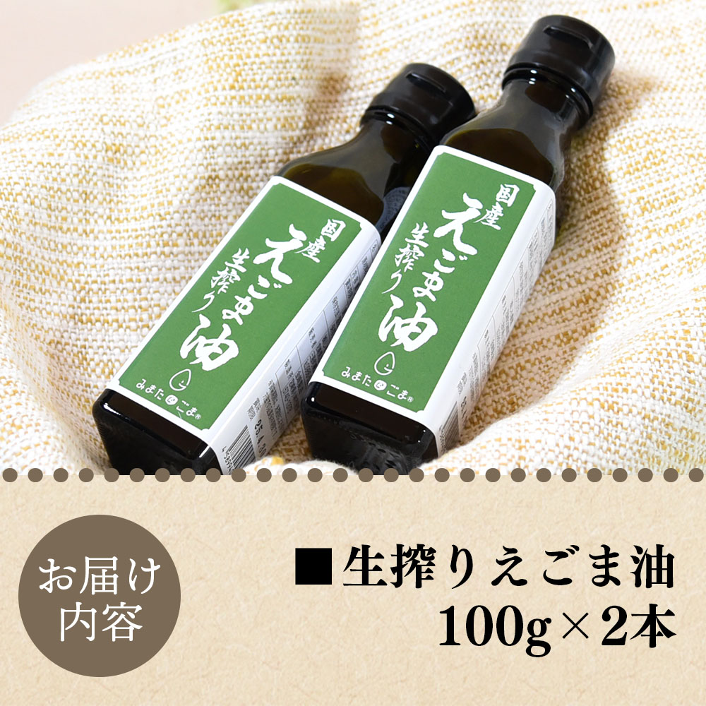 数量限定 生搾りえごま油2本セット(100g入り2本)毎日の食卓のおともに！ 国産 ゴマ 胡麻 goma 胡麻油 ごまあぶら オイル oil 調味料 調味油 食用油 プレゼント 贈答【MI017-sm】