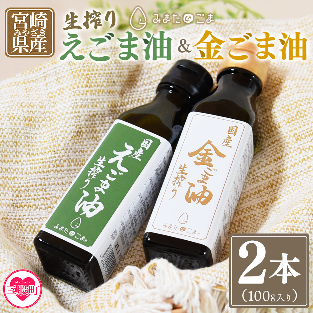 生搾り えごま油＆金ごま油 合計2本(100g入り2本) 毎日の食卓のおともに！国産 ゴマ 胡麻 goma 胡麻油 ごまあぶら オイル oil 調味料 調味油 食用油 プレゼント 贈答 贈り物【MI408-sm】