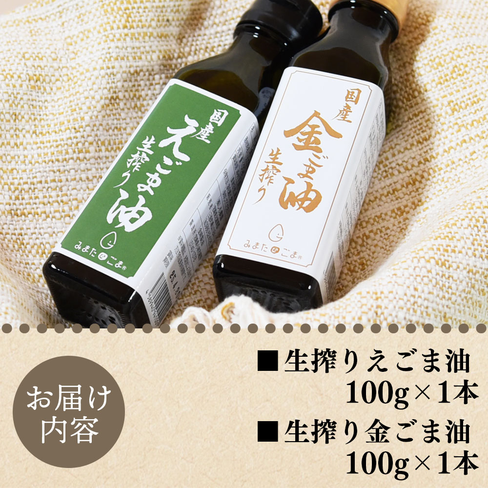 生搾り えごま油＆金ごま油 合計2本(100g入り2本) 毎日の食卓のおともに！国産 ゴマ 胡麻 goma 胡麻油 ごまあぶら オイル oil 調味料 調味油 食用油 プレゼント 贈答 贈り物【MI408-sm】
