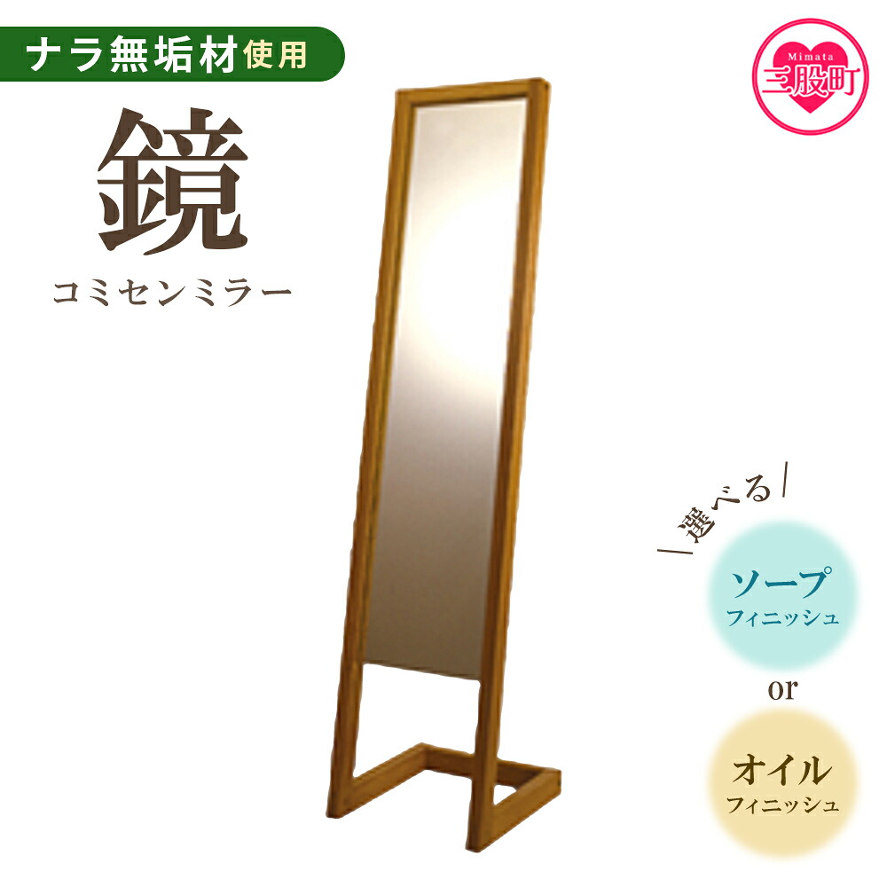 コミセン ミラー（ソープフィニッシュもしくはオイル仕上げ）ナラ無垢材使用 鏡 かがみ 姿見 全身 スタンド 立て掛け 木製 ナラ無垢材 込み栓技法 玄関 リビング おしゃれ ナチュラル シンプル【MI046-kw】
