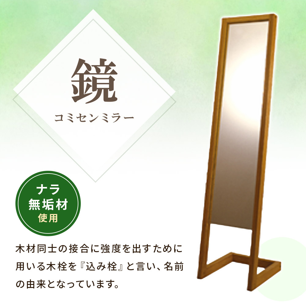 コミセン ミラー（ソープフィニッシュもしくはオイル仕上げ）ナラ無垢材使用 鏡 かがみ 姿見 全身 スタンド 立て掛け 木製 ナラ無垢材 込み栓技法 玄関 リビング おしゃれ ナチュラル シンプル【MI046-kw】