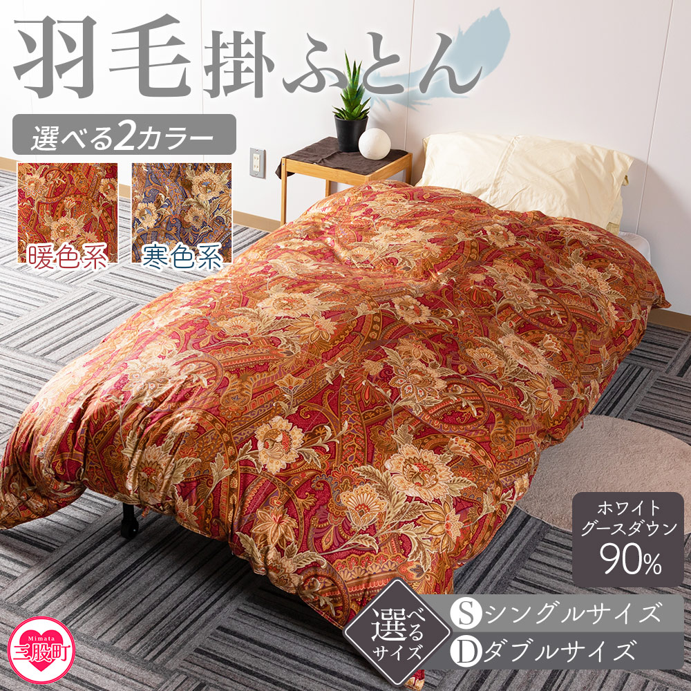 羽毛掛ふとん ホワイトグースダウン90% フェザー10% 選べる 2色 サイズ シングル ダブル 日本製 ダウンパワー350dp以上 シングルサイズ ツインキルト 二層キルト 綿100% 【MI040-bs】
