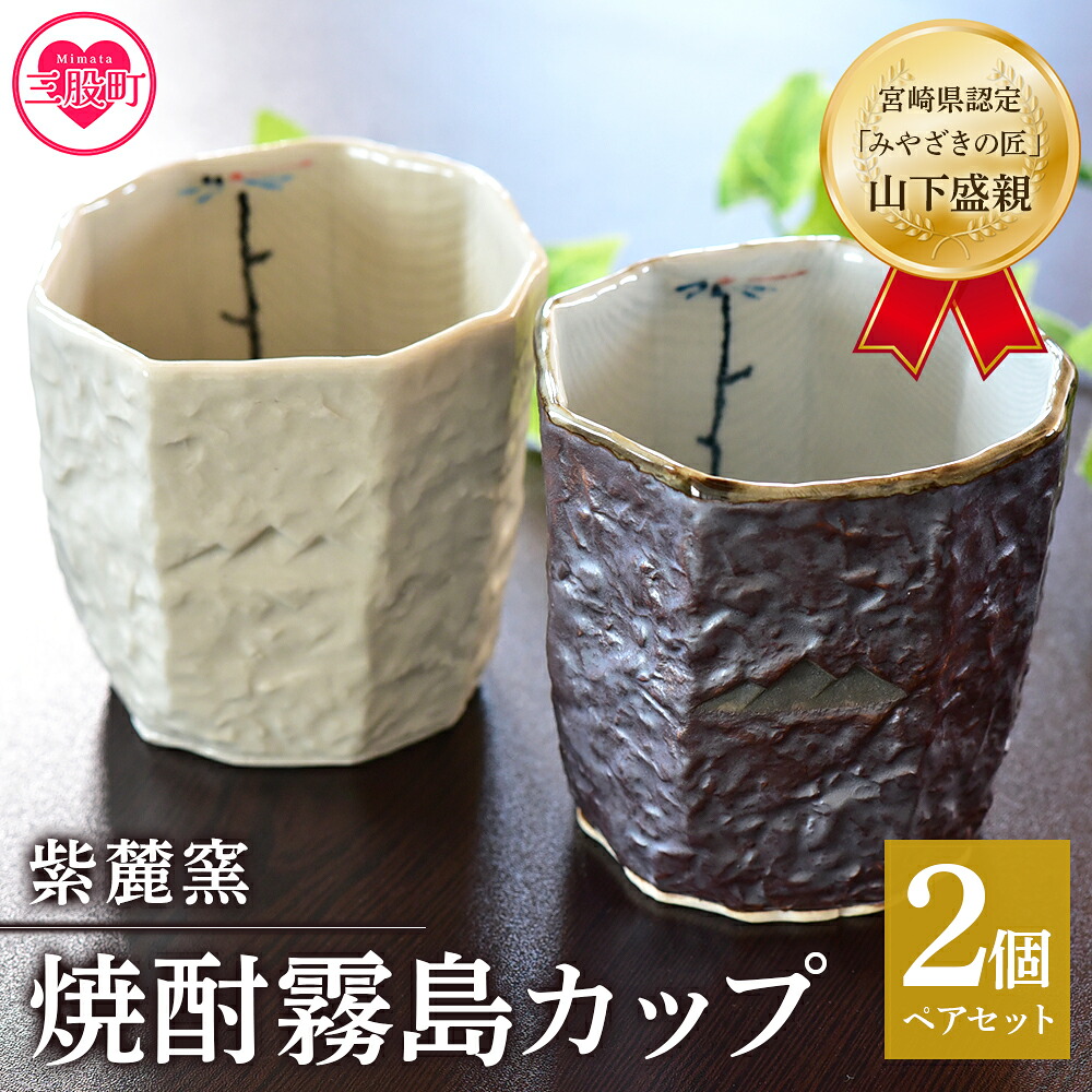 焼酎霧島カップ 白・黒ペアセット(トンボ&メダカ)(白、黒・各1個)焼酎を注ぐと内側に水辺で羽根を休めるトンボの文様がみえます!工芸品 コップ 国産 九州 宮崎 三股町【A-0403-sr】