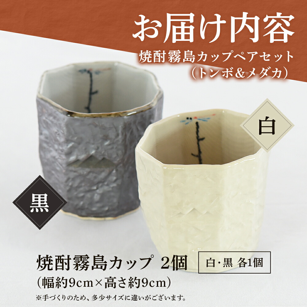 焼酎霧島カップ 白・黒ペアセット(トンボ&メダカ)(白、黒・各1個)焼酎を注ぐと内側に水辺で羽根を休めるトンボの文様がみえます!工芸品 コップ 国産 九州 宮崎 三股町【A-0403-sr】