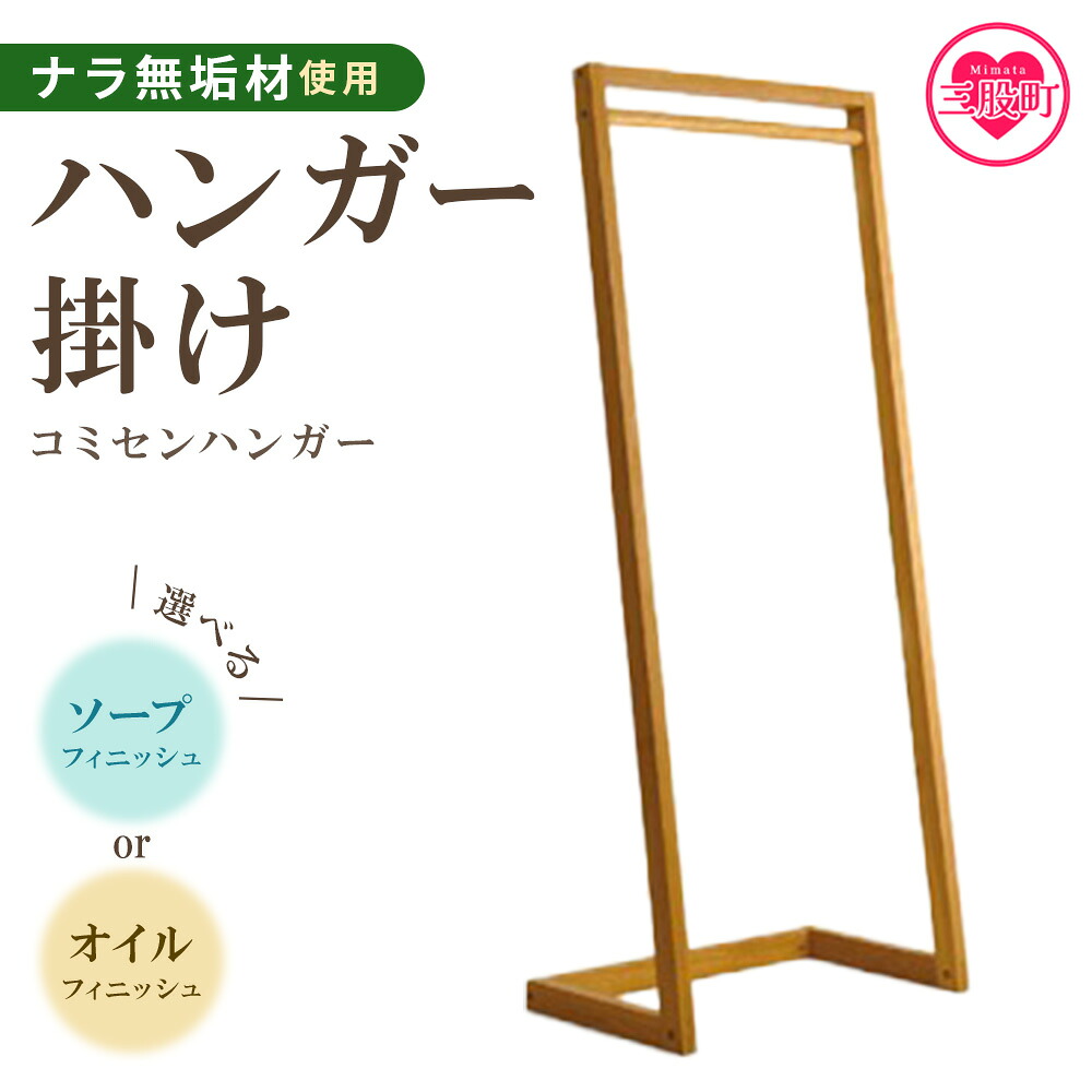 コミセン ハンガー（ソープフィニッシュもしくはオイル仕上げ）ナラ無垢材使用！ハンガー掛け ハンガーラック ハンガー掛け 衣類収納 洋服掛け スリム 木製 ナラ無垢材 ウッド 玄関 リビング【MI047-kw】