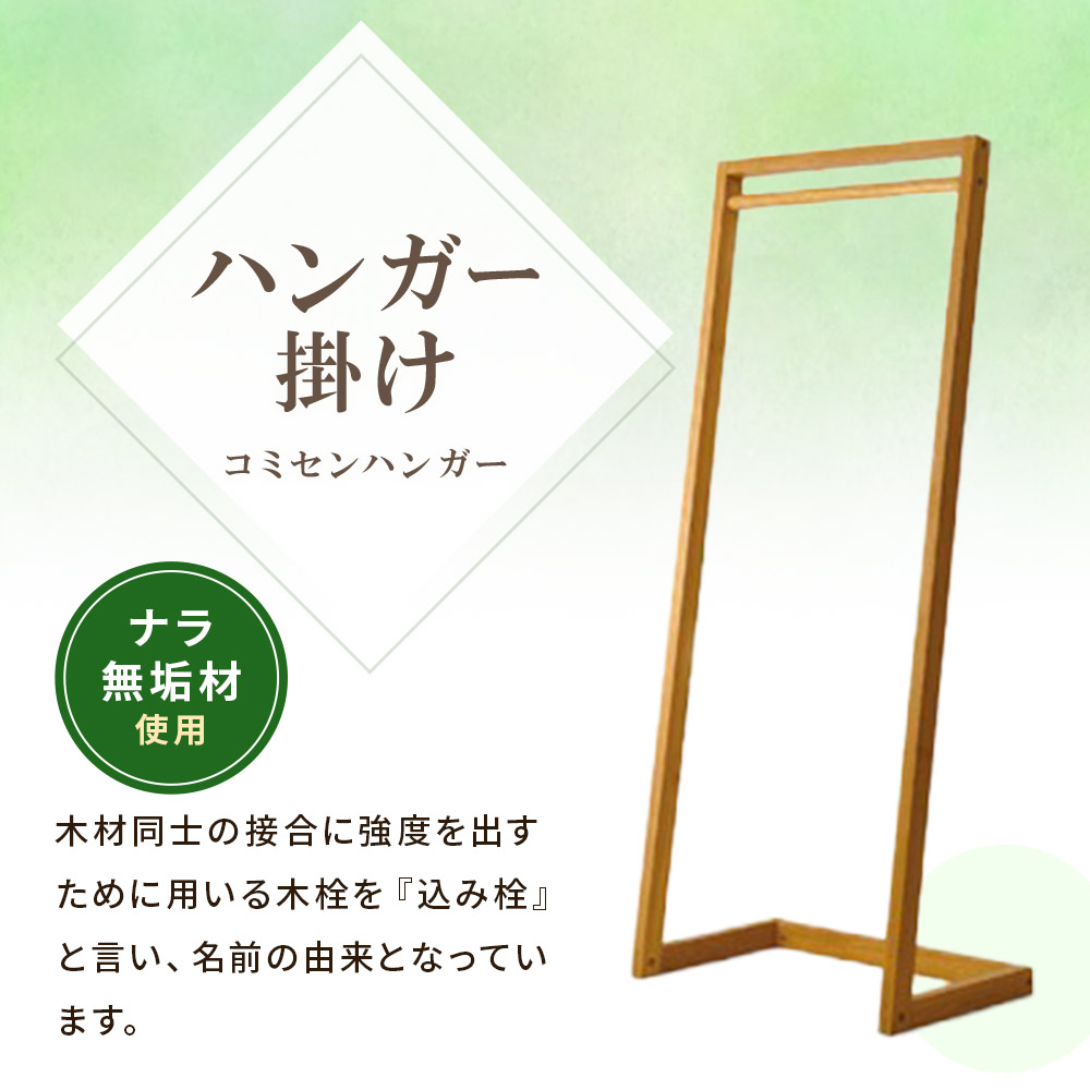 コミセン ハンガー（ソープフィニッシュもしくはオイル仕上げ）ナラ無垢材使用！ハンガー掛け ハンガーラック ハンガー掛け 衣類収納 洋服掛け スリム 木製 ナラ無垢材 ウッド 玄関 リビング【MI047-kw】