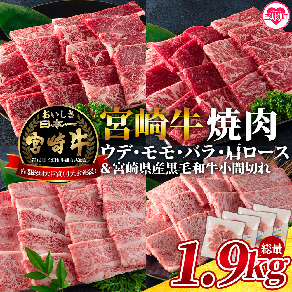 宮崎牛（ウデ、モモ、バラ、肩ロース）の焼肉と宮崎県産和牛小間切れ 総量1.9kg国産ブランド牛 牛肉 おすすめ 宮崎牛 人気 コスパ 量が多い 牛モモ モモ 牛バラ 【MI128-my】