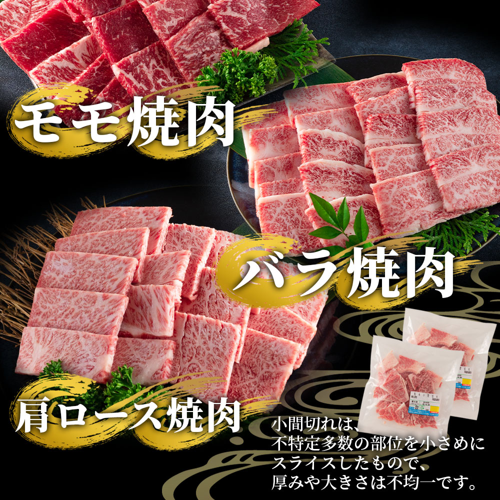 宮崎牛（ウデ、モモ、バラ、肩ロース）の焼肉と宮崎県産和牛小間切れ 総量1.9kg国産ブランド牛 牛肉 おすすめ 宮崎牛 人気 コスパ 量が多い 牛モモ モモ 牛バラ 【MI128-my】