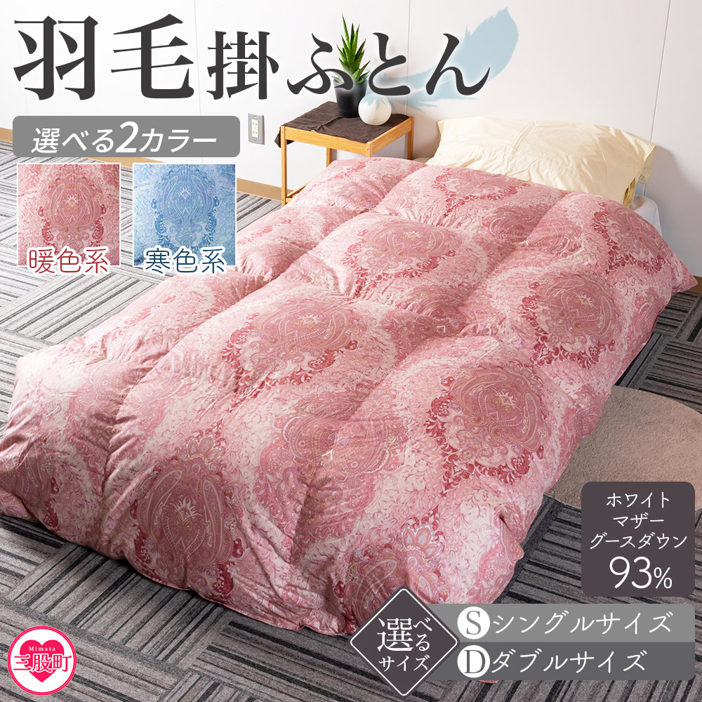 羽毛掛ふとん ホワイトマザーグースダウン93% フェザー7%シングルサイズ 選べる2色！厳選された上質なホワイトマザーグースダウン93％ ツインキルト 二層キルト 防寒 暖色 寒色 新生活 【MI041-bs】