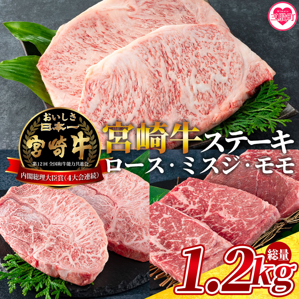 宮崎牛（ロース、ミスジ、モモ）のステーキ 総量1.2kg 3種類8枚 ロース250g×2、ミスジ150g×2、モモ100g×4国産ブランド牛 牛肉 おすすめ 宮崎牛 人気 【MI129-my】