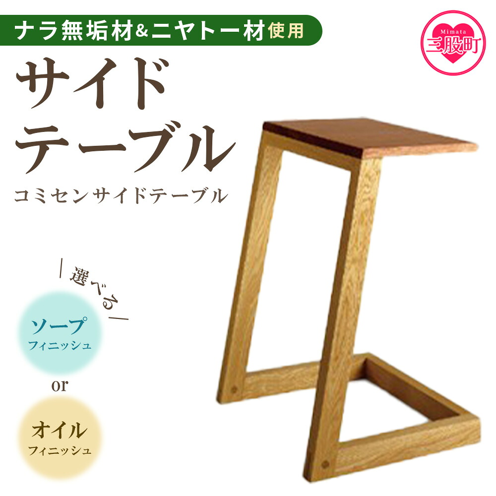 コミセン サイドテーブル（ソープフィニッシュもしくはオイル仕上げ）ナラ無垢材使用！ コーヒーテーブル ナイトテーブル 机 インテリア 家具 木製 ナラ無垢材 ニヤトー材 ウッド ベッド 【MI048-kw】