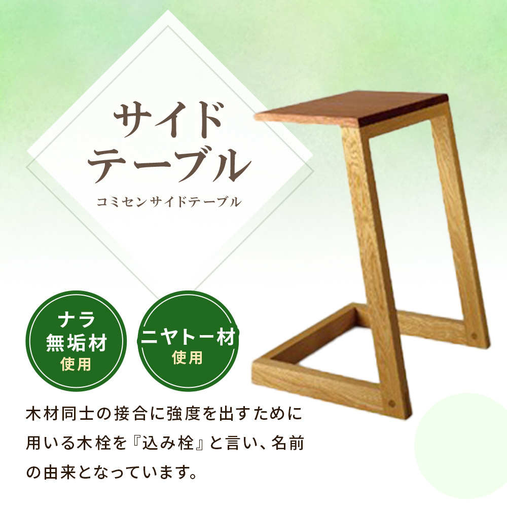 コミセン サイドテーブル（ソープフィニッシュもしくはオイル仕上げ）ナラ無垢材使用！ コーヒーテーブル ナイトテーブル 机 インテリア 家具 木製 ナラ無垢材 ニヤトー材 ウッド ベッド 【MI048-kw】