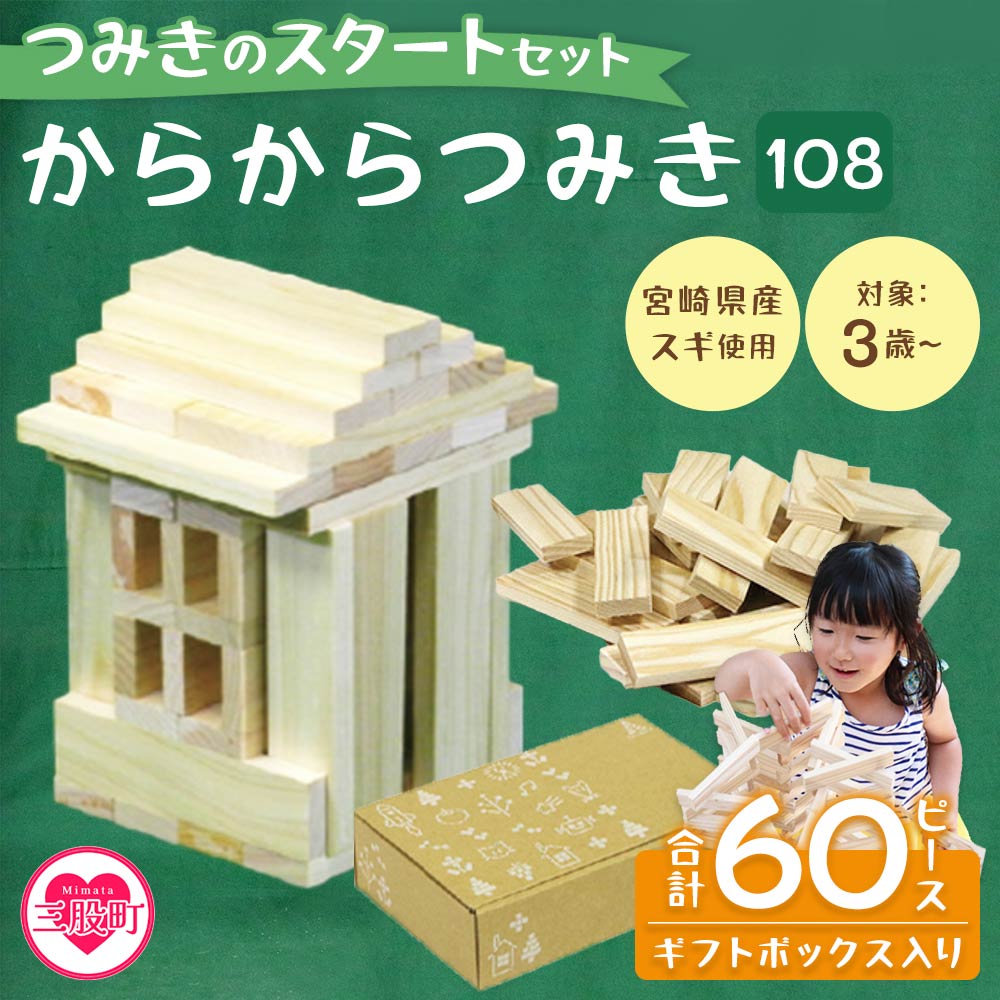 つみきのスタートセット からからつみき108(60P)ギフトボックス入り木のおもちゃ 知育玩具 子供 おもちゃ 積み木 男の子 女の子 子ども プレゼント 4歳 5歳 安心 安全 ベビー向け 【MI244-bo】