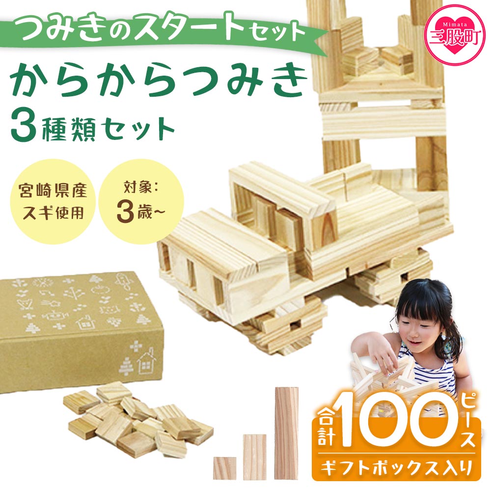つみきのスタートセット からからつみき3種類セット100ピースギフトボックス入り木のおもちゃ 知育玩具 子供 おもちゃ 積み木 男の子 女の子 子ども プレゼント 4歳 5歳 宮崎県産 【MI245-bo】