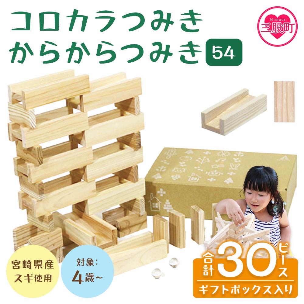 つみきのスタートセット コロカラ&からからつみきセット30Pギフトボックス入り木のおもちゃ 知育玩具 子供 おもちゃ 積木 知育 玩具 子供用 子ども用 プレゼント 贈答 ギフト 国産 【MI246-bo】