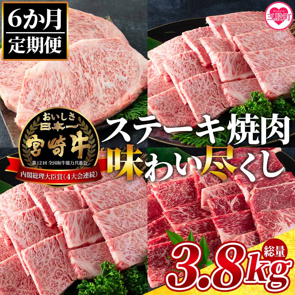 【数量限定】【定期便6ヶ月】総重量3.8kgの宮崎牛ステーキ焼肉味わい尽くし国産ブランド牛 牛肉 おすすめ 黒毛和牛 国産牛肉 和牛 人気 コスパ 定期便 焼肉用 ステーキ【MI148-my】