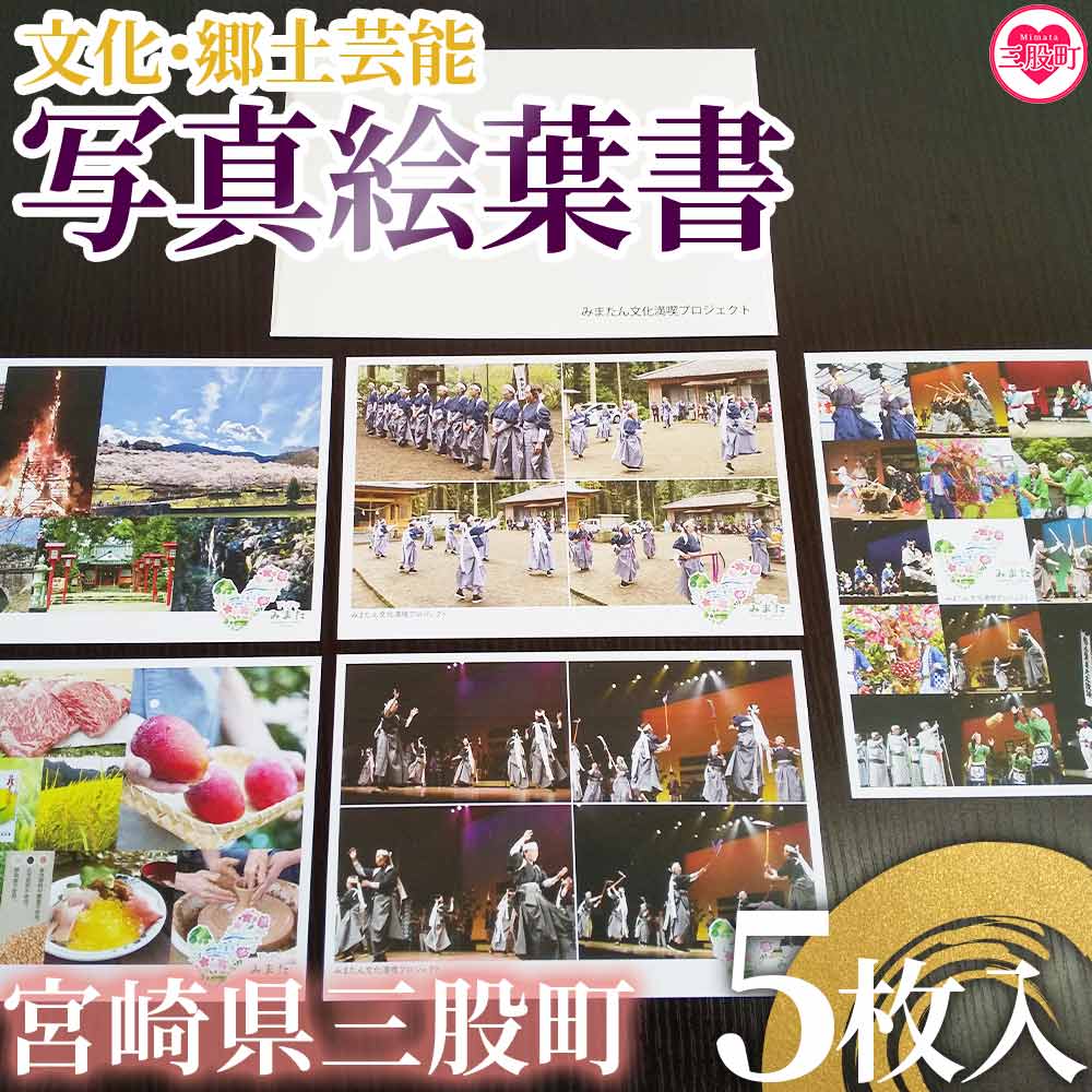 三股町文化・郷土芸能写真絵葉書5枚セット 宮崎県 三股町 写真 ハガキ はがき 伝統芸能 伝統 みまたん文化満喫プロジェクト【MI303-bm】