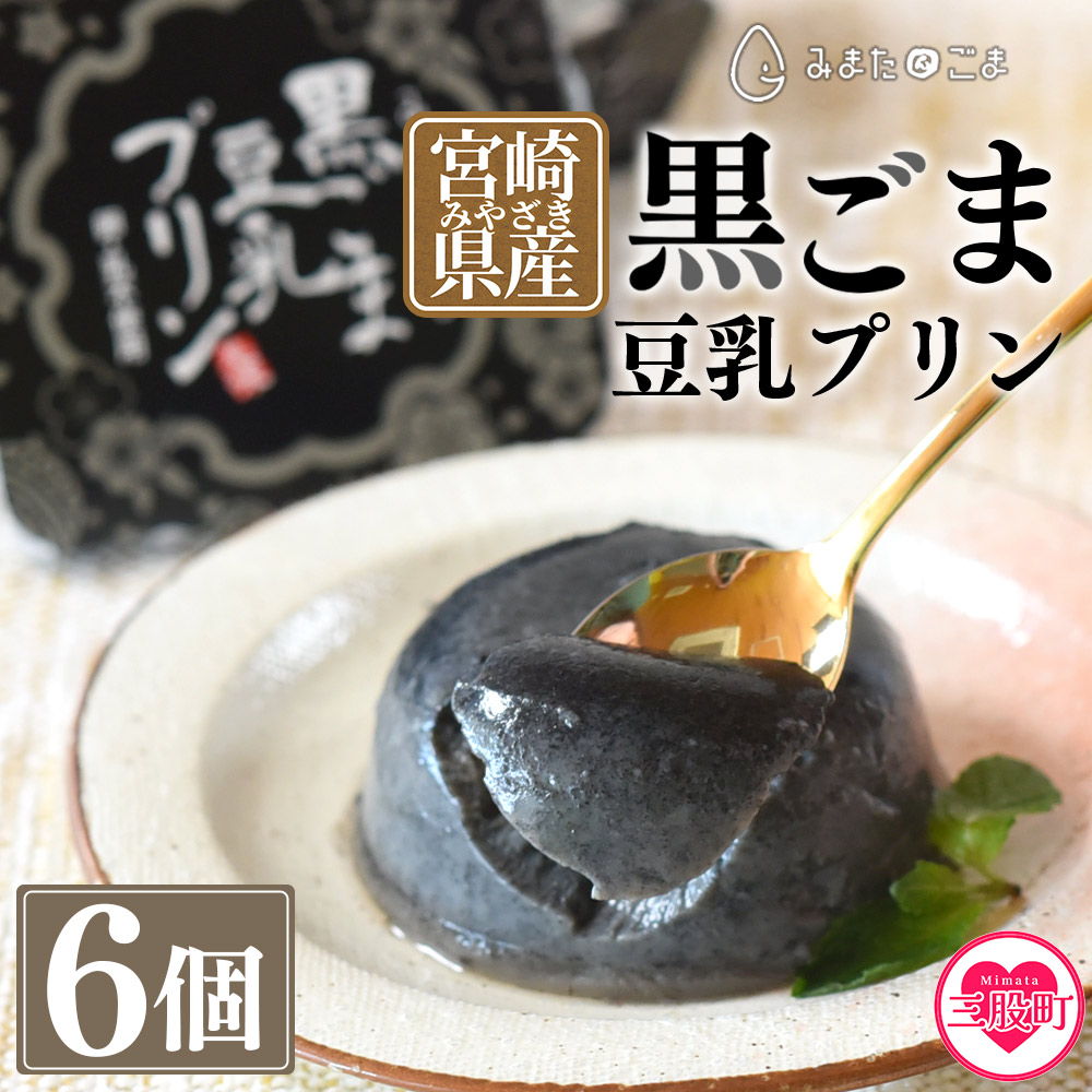 黒ごま豆乳プリン 80g入り6個 カバーパッケージあり 宮崎県産黒ごまと大豆を使用 甘さ控えめ常温タイプ！添加物不使用で安心安全なスイーツ 常温 宮崎県産黒ごま 大豆 寒天 滑らかさ 【MI137-sm】