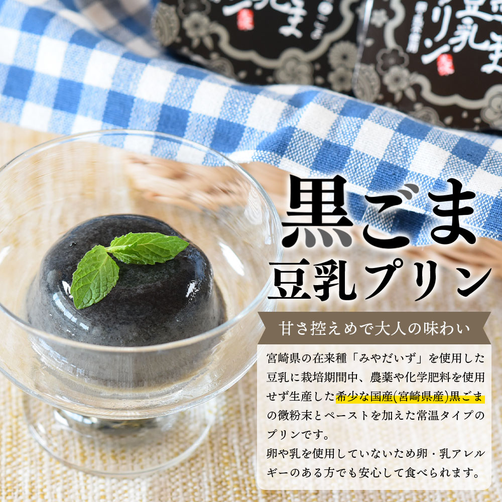 黒ごま豆乳プリン 80g入り6個 カバーパッケージあり 宮崎県産黒ごまと大豆を使用 甘さ控えめ常温タイプ！添加物不使用で安心安全なスイーツ 常温 宮崎県産黒ごま 大豆 寒天 滑らかさ 【MI137-sm】
