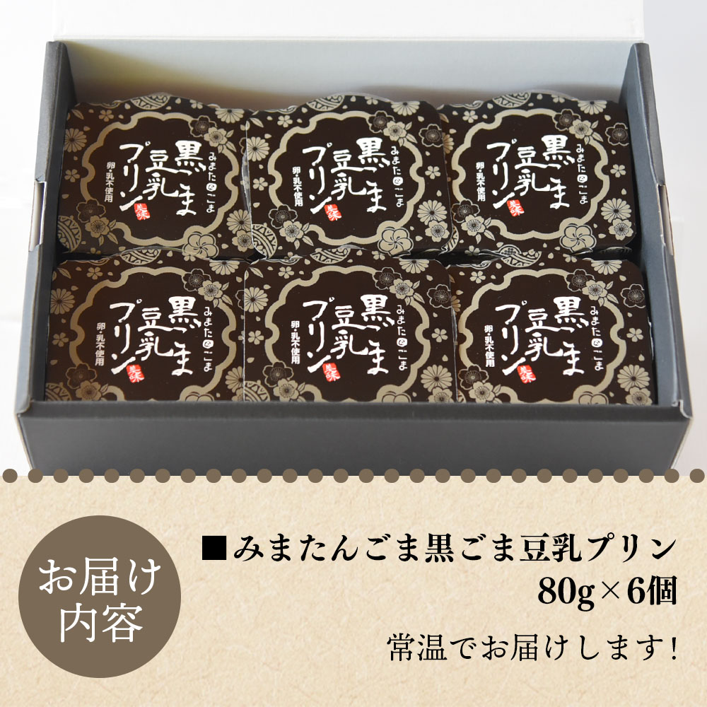 黒ごま豆乳プリン 80g入り6個 カバーパッケージあり 宮崎県産黒ごまと大豆を使用 甘さ控えめ常温タイプ！添加物不使用で安心安全なスイーツ 常温 宮崎県産黒ごま 大豆 寒天 滑らかさ 【MI137-sm】