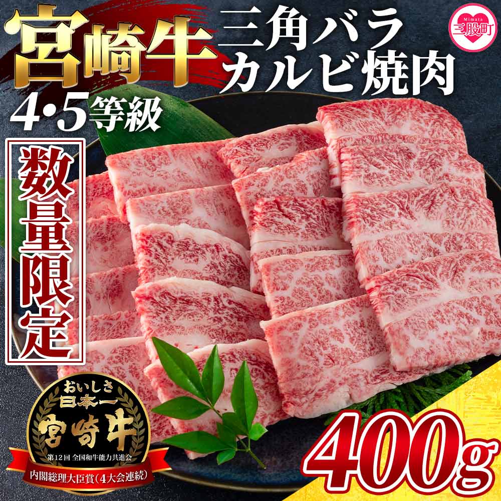 宮崎牛 4・5等級 希少部位三角バラ（カルビ）焼肉400g 国産ブランド牛 牛肉 おすすめ 黒毛和牛 国産牛肉 和牛 人気 コスパ 焼肉用 バーベキュー BBQ  肩 バラ ばら肉 【MI172-my】