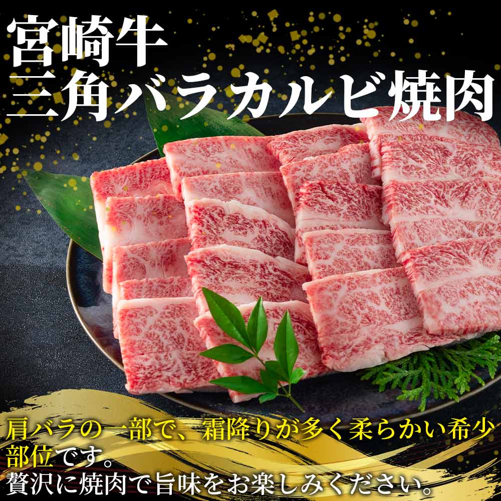 宮崎牛 4・5等級 希少部位三角バラ（カルビ）焼肉400g 国産ブランド牛 牛肉 おすすめ 黒毛和牛 国産牛肉 和牛 人気 コスパ 焼肉用 バーベキュー BBQ  肩 バラ ばら肉 【MI172-my】