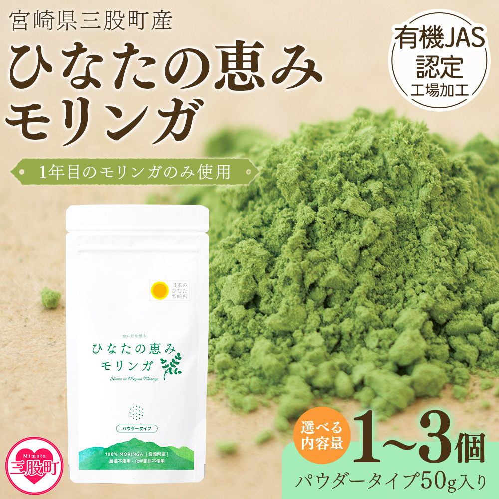 ひなたの恵みモリンガパウダー50g 宮崎県三股町産モリンガ使用 スーパーフード 国産 粉末 健康 パウダー 簡単 宮崎県産 JAS認定工場製造 腸内改善 プレゼント ギフト【MI262-ys】