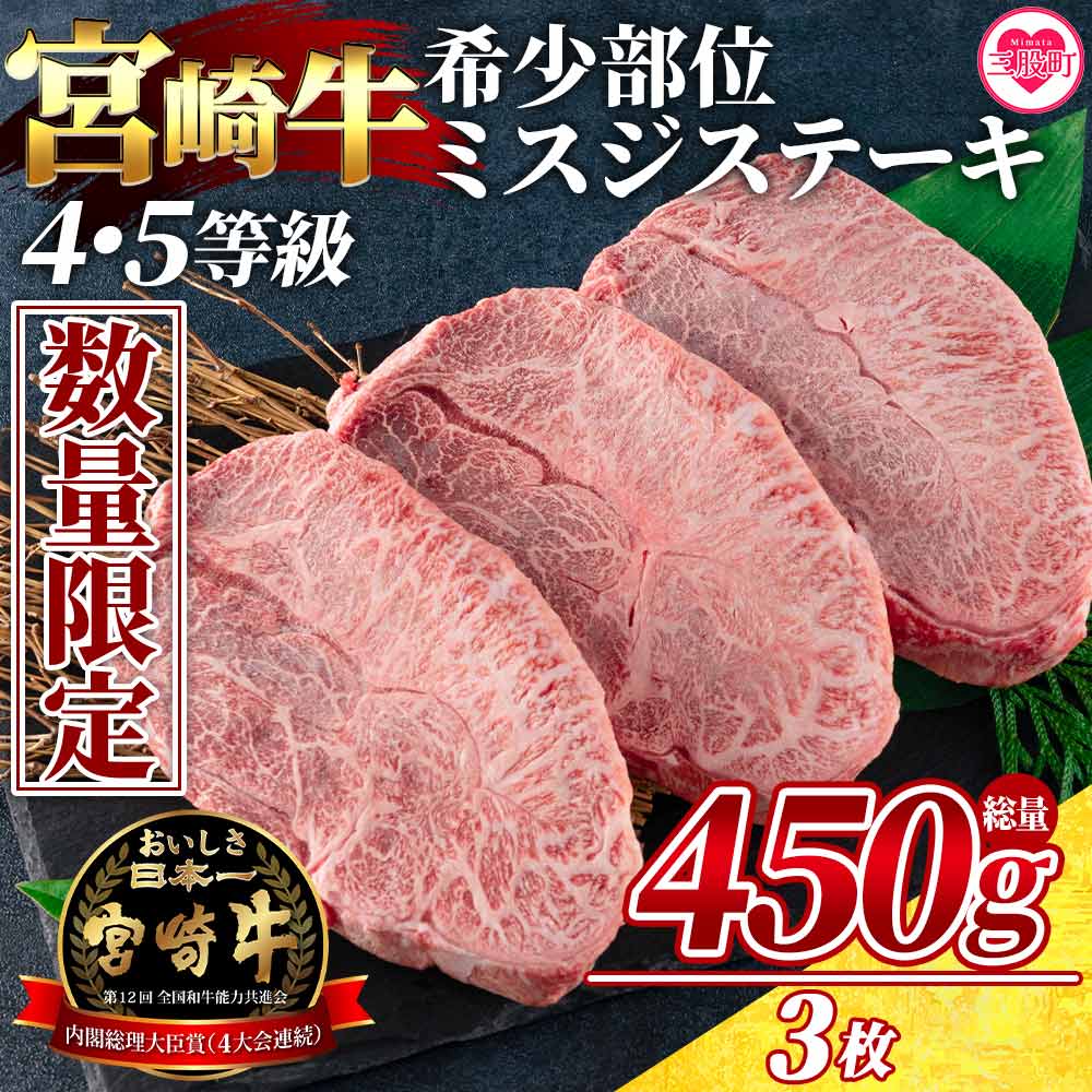 宮崎牛 4・5等級 希少部位ミスジステーキ 3枚総量450g 国産ブランド牛 牛肉 おすすめ 黒毛和牛 国産牛肉 和牛 人気 コスパ ミスジ ウデ肉 焼肉用 ステーキ【MI173-my】